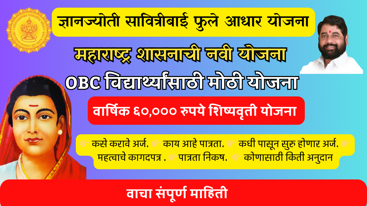 Gyanjyoti Savitribai Phule Aadhaar Scheme । ज्ञानज्योती सावित्रीबाई फुले आधार योजना