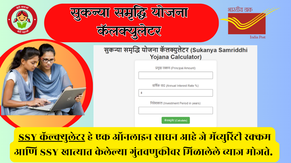 Sukanya Samriddhi Yojana Calculator